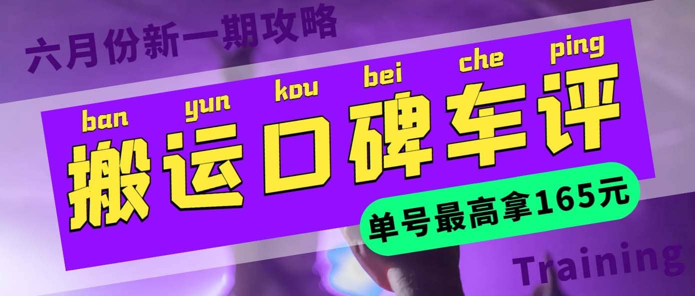 搬运口碑车评 单号最高拿165元现金红包+新一期攻略多号多撸(教程+洗稿插件)去创吧-网创项目资源站-副业项目-创业项目-搞钱项目黑蛋搞钱