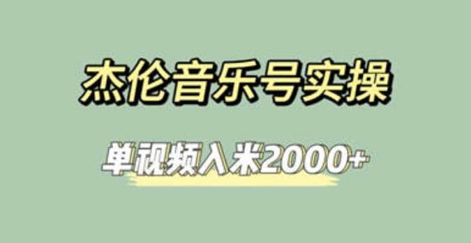 杰伦音乐号实操赚米，简单操作快速涨粉，单视频入米2000+【教程+素材】去创吧-网创项目资源站-副业项目-创业项目-搞钱项目黑蛋搞钱