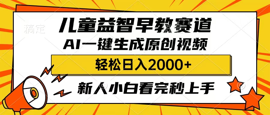 儿童益智早教，这个赛道赚翻了，只要一款AI即可一键生成原创视频，小白也能日入2000+去创吧-网创项目资源站-副业项目-创业项目-搞钱项目黑蛋搞钱