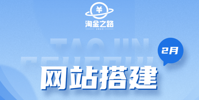 淘金之路网站搭建课程，从零开始搭建知识付费系统去创吧-网创项目资源站-副业项目-创业项目-搞钱项目黑蛋搞钱