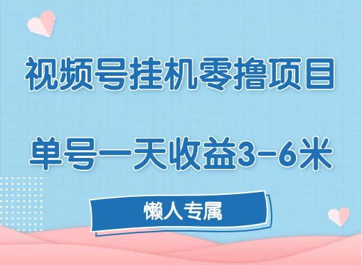 视频号挂机零撸项目，单号一天收益3-6米，帐号越多收益就越高！去创吧-网创项目资源站-副业项目-创业项目-搞钱项目黑蛋搞钱