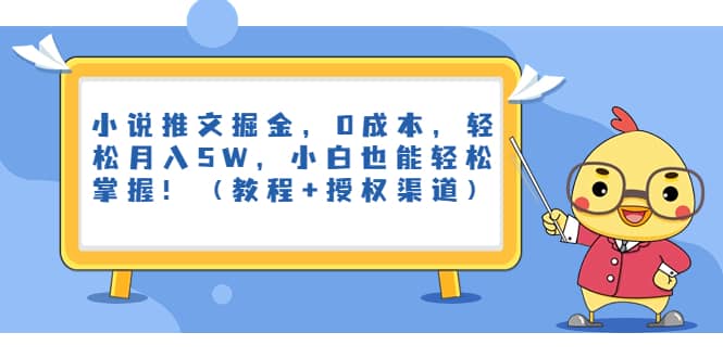 小说推文掘金，0成本，轻松月入5W，小白也能轻松掌握！（教程+授权渠道）去创吧-网创项目资源站-副业项目-创业项目-搞钱项目黑蛋搞钱