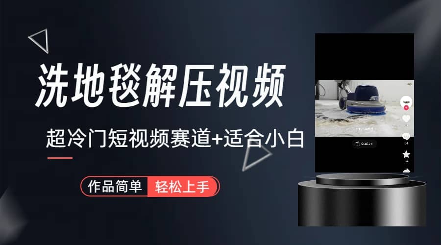 超冷门抖音短视频赛道-清洗地毯解压视频-简单无脑怼作品（教程+素材）去创吧-网创项目资源站-副业项目-创业项目-搞钱项目黑蛋搞钱