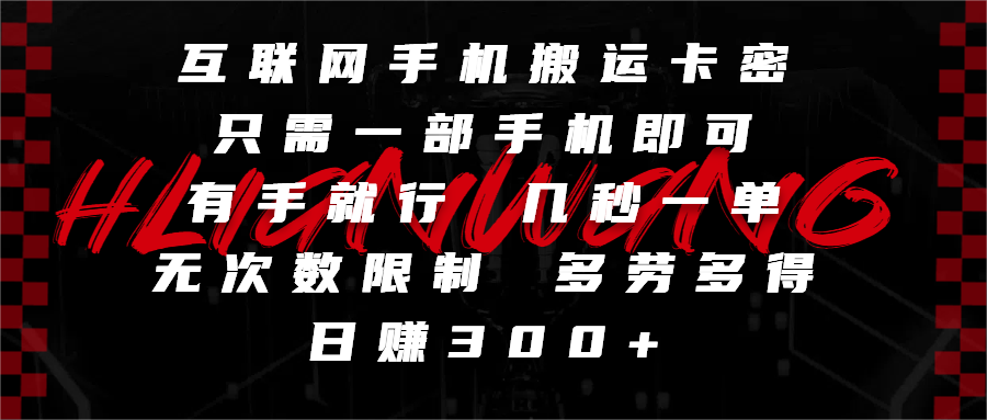 互联网手机搬运卡密，只需一部手机即可，有手就行，几秒一单，无次数限制，多劳多得，日赚300+去创吧-网创项目资源站-副业项目-创业项目-搞钱项目黑蛋搞钱