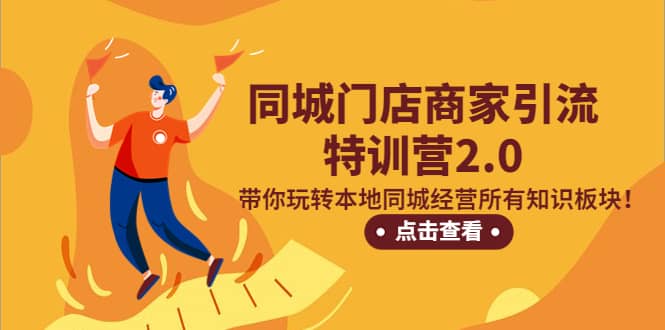 同城门店商家引流特训营2.0，带你玩转本地同城经营所有知识板块去创吧-网创项目资源站-副业项目-创业项目-搞钱项目黑蛋搞钱