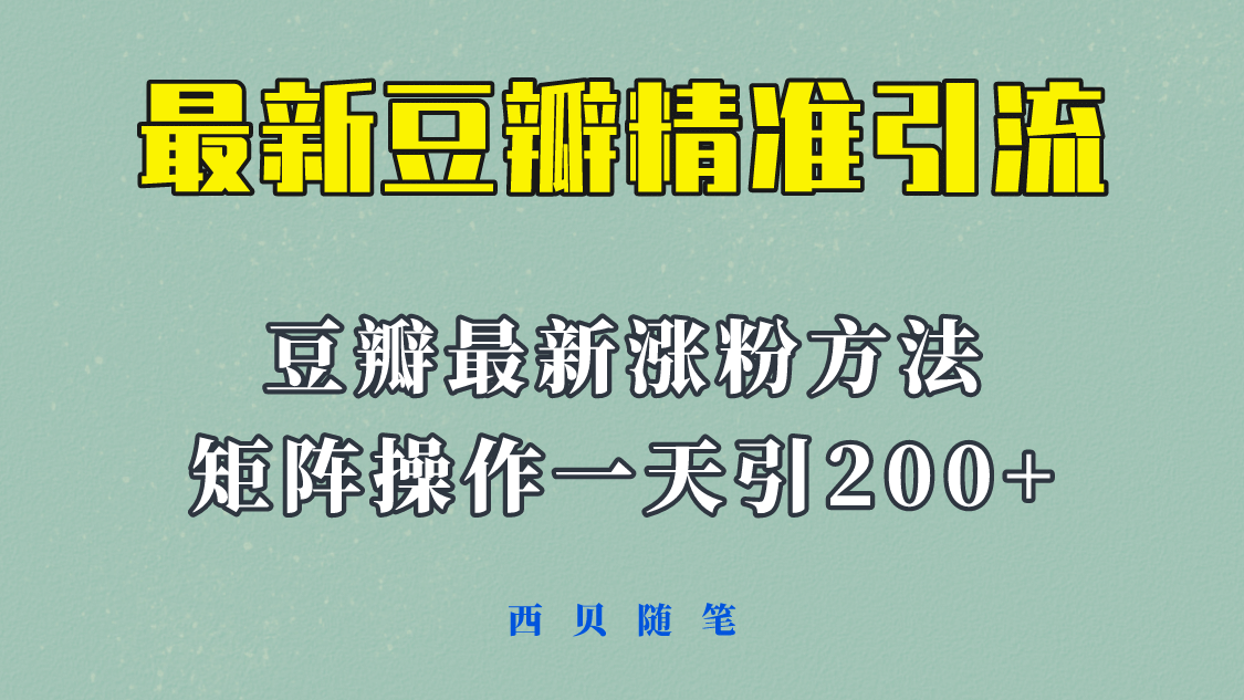 矩阵操作，一天引流200+，23年最新的豆瓣引流方法！去创吧-网创项目资源站-副业项目-创业项目-搞钱项目黑蛋搞钱