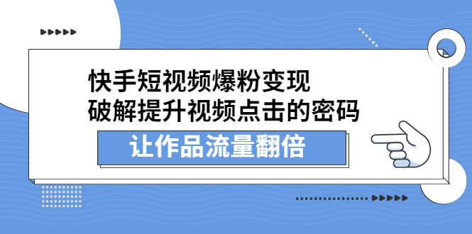 快手短视频爆粉变现，提升视频点击的密码，让作品流量翻倍去创吧-网创项目资源站-副业项目-创业项目-搞钱项目黑蛋搞钱