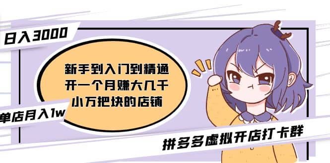 拼多多虚拟开店打卡群：入门到精通（昨日群里有小伙伴3000+）2月26更新去创吧-网创项目资源站-副业项目-创业项目-搞钱项目黑蛋搞钱
