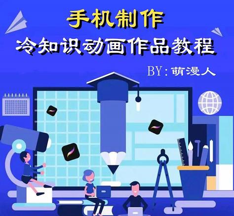 萌漫人-手机制作冷知识动画短视频作品教程，新手也可以操作！去创吧-网创项目资源站-副业项目-创业项目-搞钱项目黑蛋搞钱