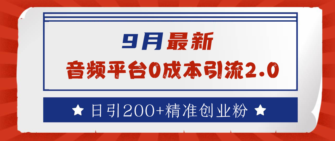 9月最新：音频平台0成本引流，日引流300+精准创业粉去创吧-网创项目资源站-副业项目-创业项目-搞钱项目黑蛋搞钱