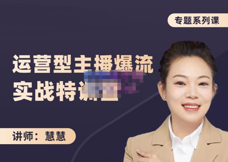 慧慧：月销千W运营型主播实战技能，10小时超详细讲解主播+运营去创吧-网创项目资源站-副业项目-创业项目-搞钱项目黑蛋搞钱