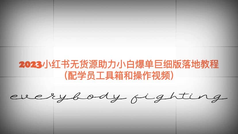 2023小红书无货源助力小白爆单巨细版落地教程（配学员工具箱和操作视频）去创吧-网创项目资源站-副业项目-创业项目-搞钱项目黑蛋搞钱