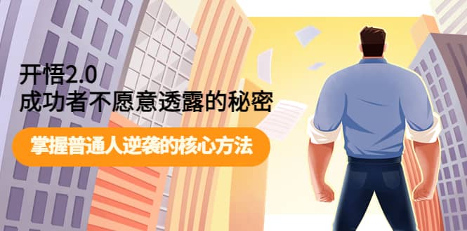 开悟2.0成功者不愿意透露的秘密：掌握普通人逆袭的核心方法去创吧-网创项目资源站-副业项目-创业项目-搞钱项目黑蛋搞钱