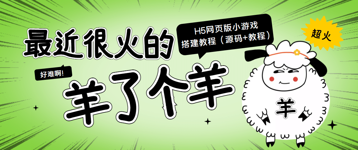 最近很火的“羊了个羊” H5网页版小游戏搭建教程【源码+教程】去创吧-网创项目资源站-副业项目-创业项目-搞钱项目黑蛋搞钱
