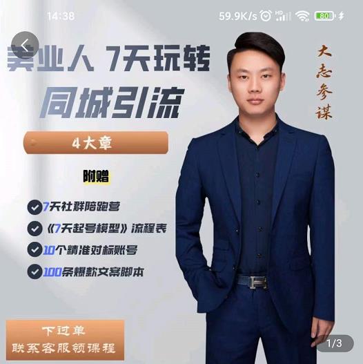 美业人7天玩转同城引流，分享10年美业实体新媒体运营思维去创吧-网创项目资源站-副业项目-创业项目-搞钱项目黑蛋搞钱