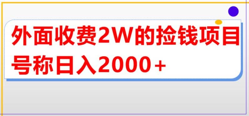 外面收费2w的直播买货捡钱项目，号称单场直播撸2000+【详细玩法教程】去创吧-网创项目资源站-副业项目-创业项目-搞钱项目黑蛋搞钱