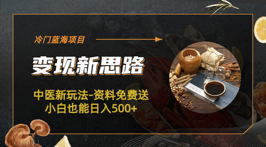 冷门蓝海项目-中医新玩法-冷门蓝海项目-中医新玩法-资料免费送小白也能日入500+500+去创吧-网创项目资源站-副业项目-创业项目-搞钱项目黑蛋搞钱