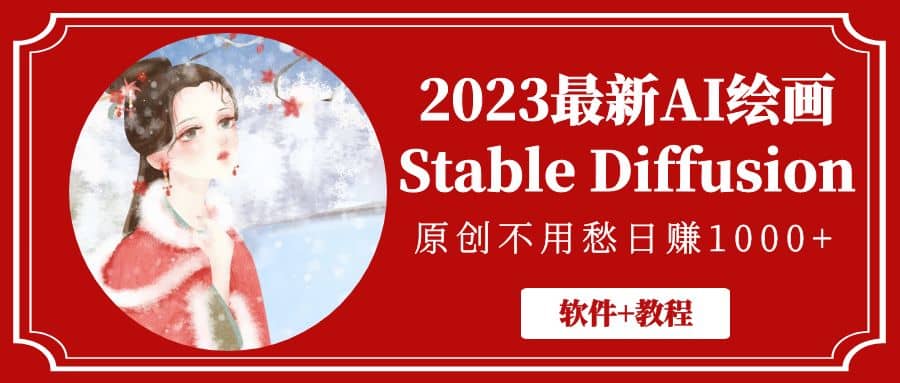 2023最新AI绘画Stable Diffusion，原创不用愁【软件+教程】去创吧-网创项目资源站-副业项目-创业项目-搞钱项目黑蛋搞钱