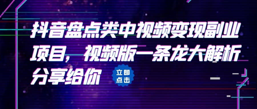 拆解：抖音盘点类中视频变现副业项目，视频版一条龙大解析分享给你去创吧-网创项目资源站-副业项目-创业项目-搞钱项目黑蛋搞钱