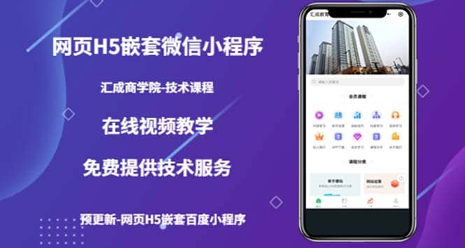 （技术课）网页H5嵌套微信小程序，如何将一套成熟的网站嵌套成微信小程序去创吧-网创项目资源站-副业项目-创业项目-搞钱项目黑蛋搞钱