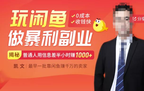 【闲鱼无货源赚钱】一部手机开启闲鱼副业，0成本用信息差日赚1000+去创吧-网创项目资源站-副业项目-创业项目-搞钱项目黑蛋搞钱