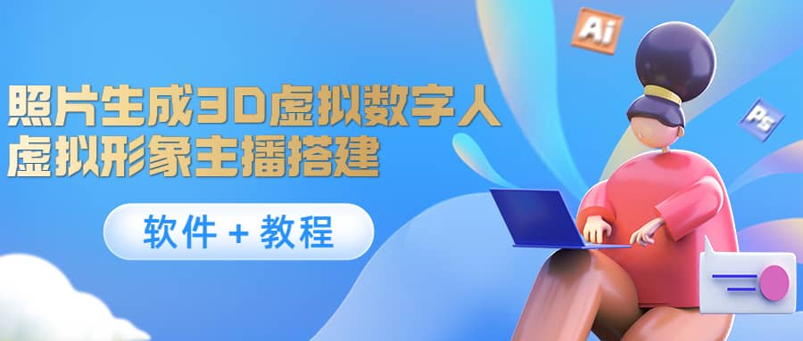照片生成3D虚拟数字人，虚拟形象主播搭建(软件＋教程)去创吧-网创项目资源站-副业项目-创业项目-搞钱项目黑蛋搞钱
