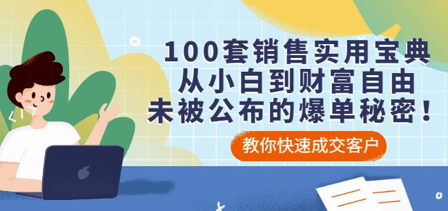 100套销售实用宝典：从小白到财富自由，未被公布的爆单秘密！去创吧-网创项目资源站-副业项目-创业项目-搞钱项目黑蛋搞钱