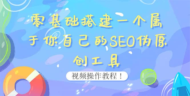 0基础搭建一个属于你自己的SEO伪原创工具：适合自媒体人或站长(附源码源码)去创吧-网创项目资源站-副业项目-创业项目-搞钱项目黑蛋搞钱