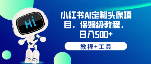小红书AI定制头像项目，保姆级教程，日入500+【教程+工具】去创吧-网创项目资源站-副业项目-创业项目-搞钱项目黑蛋搞钱