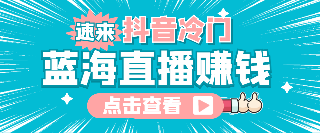 最新抖音冷门简单的蓝海直播赚钱玩法，流量大知道的人少，可做到全无人直播去创吧-网创项目资源站-副业项目-创业项目-搞钱项目黑蛋搞钱