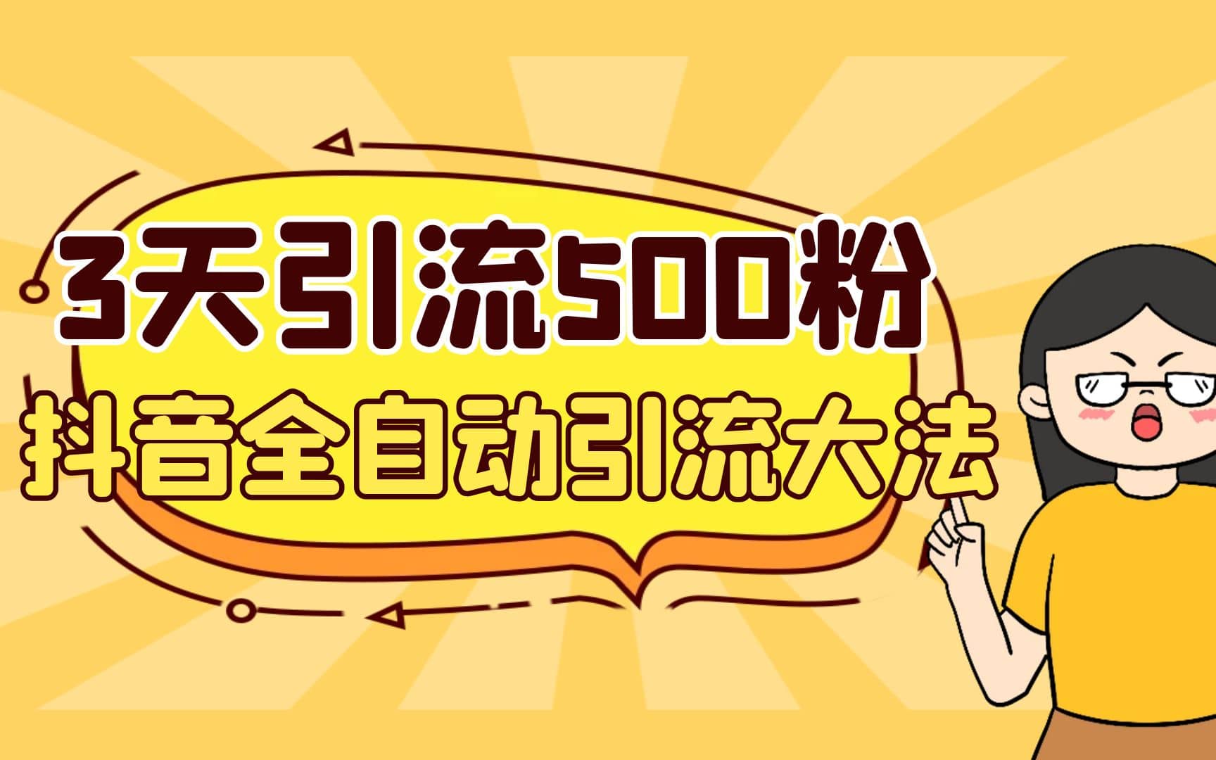 3天引流500创业粉，抖音全自动引流大法，不风控去创吧-网创项目资源站-副业项目-创业项目-搞钱项目黑蛋搞钱