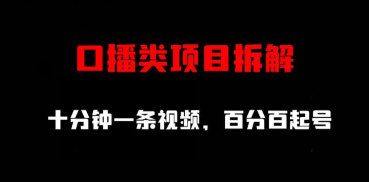 口播类项目拆解，十分钟一条视频，百分百起号去创吧-网创项目资源站-副业项目-创业项目-搞钱项目黑蛋搞钱