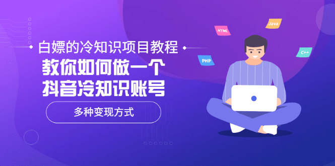 白嫖的冷知识项目教程，教你如何做一个抖音冷知识账号，多种变现方式去创吧-网创项目资源站-副业项目-创业项目-搞钱项目黑蛋搞钱