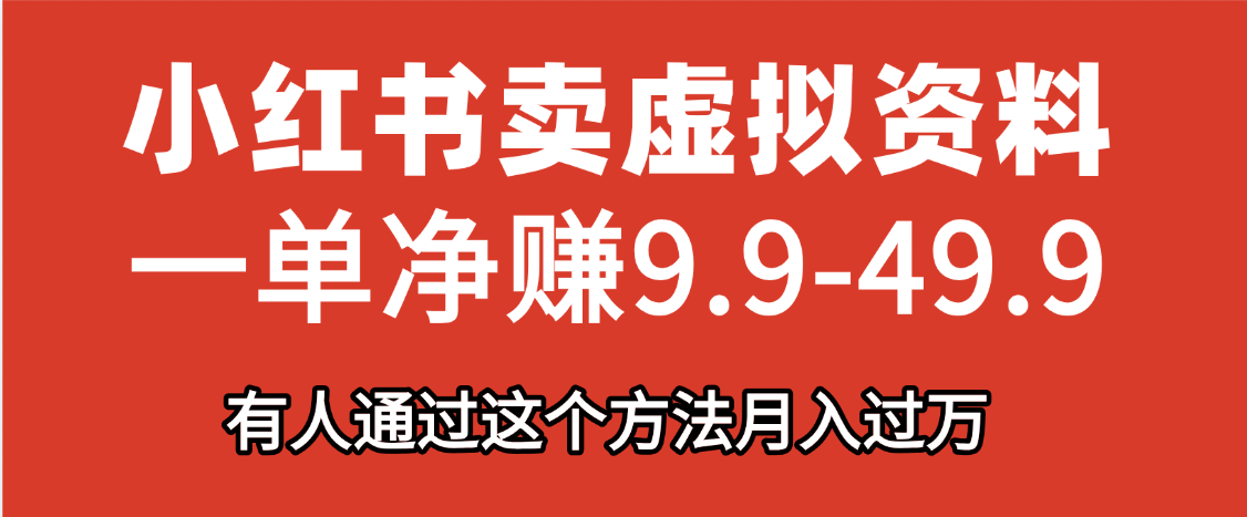 小红书卖虚拟资料，一单净赚9.9-49.9之间，日入500+去创吧-网创项目资源站-副业项目-创业项目-搞钱项目黑蛋搞钱