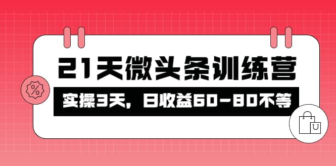 被忽视的微头条，21天微头条训练营去创吧-网创项目资源站-副业项目-创业项目-搞钱项目黑蛋搞钱