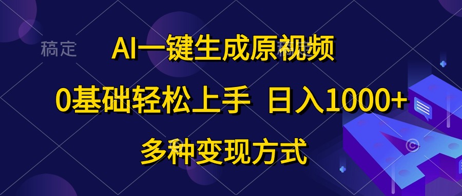 0基础轻松上手，日入1000+，AI一键生成原视频，多种变现方式去创吧-网创项目资源站-副业项目-创业项目-搞钱项目黑蛋搞钱