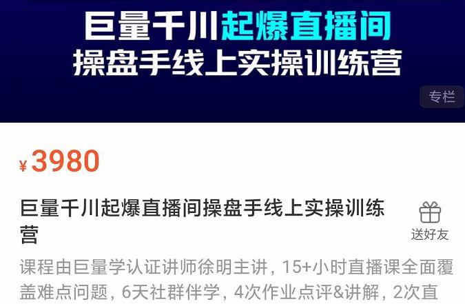 巨量千川起爆直播间操盘手实操训练营，实现快速起号和直播间高投产去创吧-网创项目资源站-副业项目-创业项目-搞钱项目黑蛋搞钱