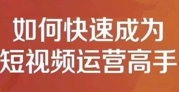 孤狼短视频运营实操课，零粉丝助你上热门，零基础助你热门矩阵去创吧-网创项目资源站-副业项目-创业项目-搞钱项目黑蛋搞钱
