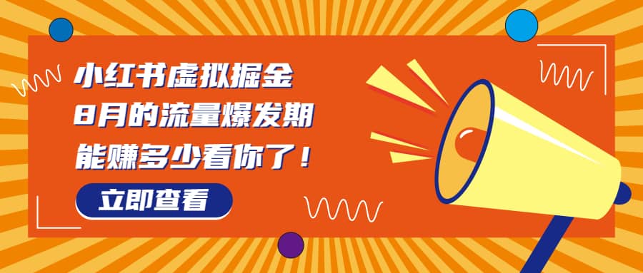 8月风口项目，小红书虚拟法考资料，一部手机日入1000+（教程+素材）去创吧-网创项目资源站-副业项目-创业项目-搞钱项目黑蛋搞钱