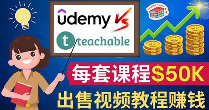 制作出售视频课程并快速进行粉丝变现的方法，轻松获利5万美元以上去创吧-网创项目资源站-副业项目-创业项目-搞钱项目黑蛋搞钱