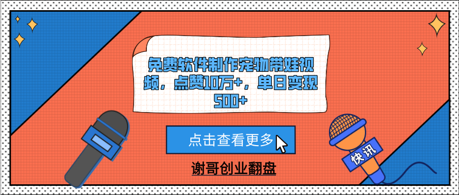 免费软件制作宠物带娃视频，点赞10万+，单日变现500+去创吧-网创项目资源站-副业项目-创业项目-搞钱项目黑蛋搞钱