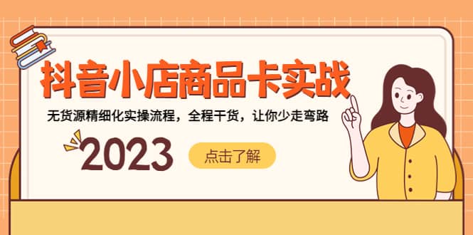 抖音小店商品卡实战，无货源精细化实操流程，全程干货，让你少走弯路去创吧-网创项目资源站-副业项目-创业项目-搞钱项目黑蛋搞钱