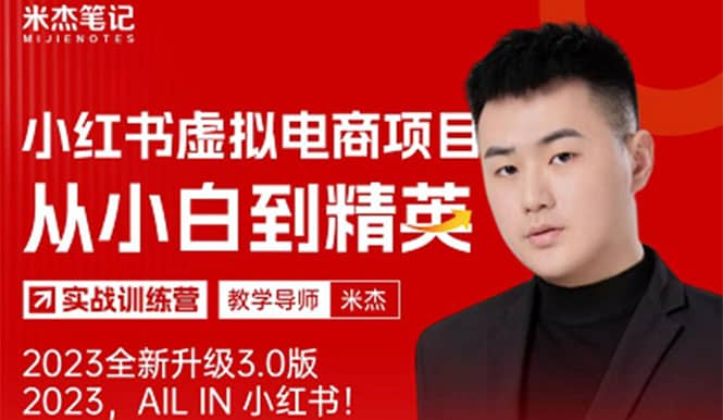 风口再至 – 米杰小红书虚拟电商项目3.0全网首发 单号月收益过万 可批量去创吧-网创项目资源站-副业项目-创业项目-搞钱项目黑蛋搞钱