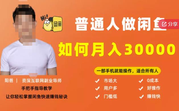 【月入30000+的闲鱼副业模式】，一部手机就能操作，适合所有想赚钱的人去创吧-网创项目资源站-副业项目-创业项目-搞钱项目黑蛋搞钱