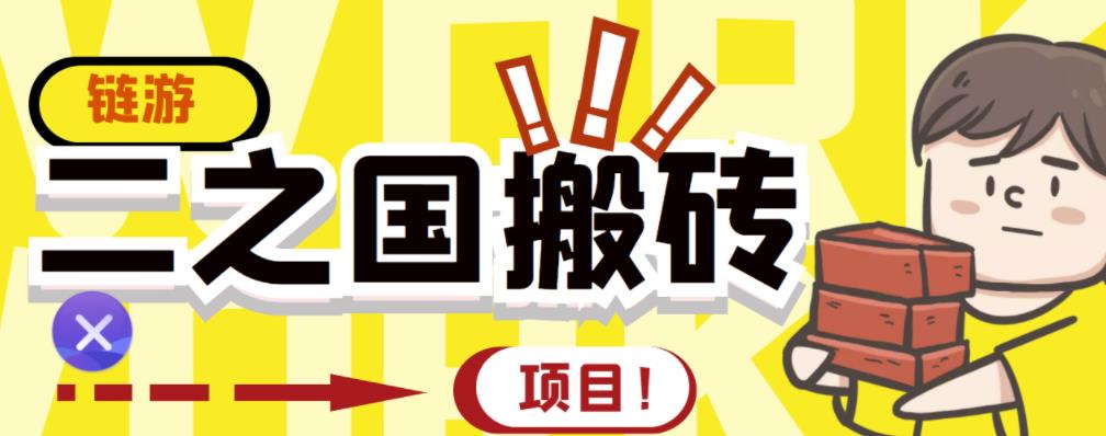 外面收费8888的链游‘二之国’搬砖项目，20开日收益400+【详细操作教程】去创吧-网创项目资源站-副业项目-创业项目-搞钱项目黑蛋搞钱