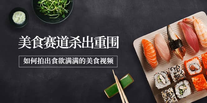 2022年8月最新美食赛道杀出重围，如何拍出食欲满满的美食视频去创吧-网创项目资源站-副业项目-创业项目-搞钱项目黑蛋搞钱