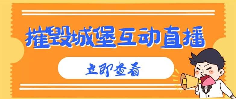外面收费1980抖音互动直播摧毁城堡项目 抖音报白 实时互动直播【详细教程】去创吧-网创项目资源站-副业项目-创业项目-搞钱项目黑蛋搞钱