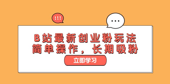 B站最新创业粉玩法，简单操作，长期吸粉去创吧-网创项目资源站-副业项目-创业项目-搞钱项目黑蛋搞钱