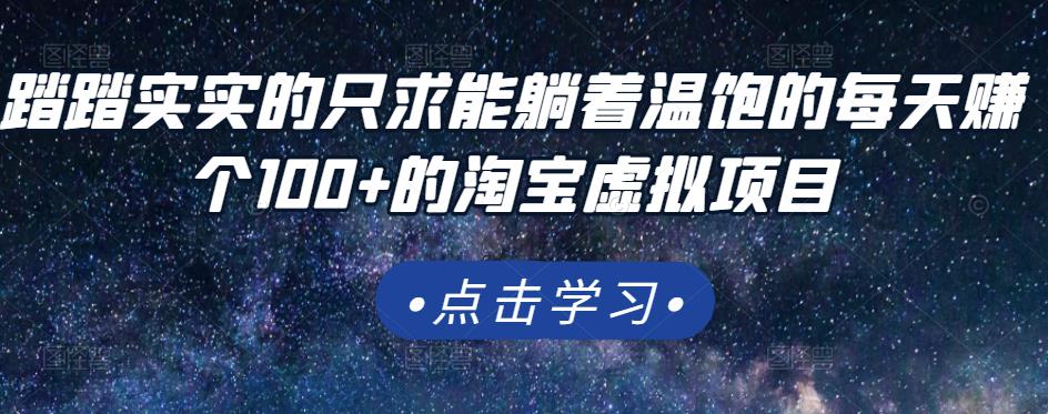 踏踏实实的只求能躺着温饱的每天赚个100+的淘宝虚拟项目，适合新手去创吧-网创项目资源站-副业项目-创业项目-搞钱项目黑蛋搞钱