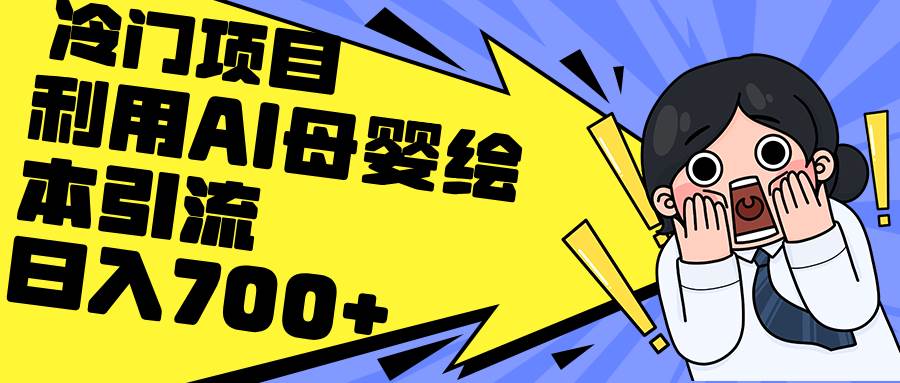 利用AI母婴绘本引流，私域变现日入700+（教程+素材）去创吧-网创项目资源站-副业项目-创业项目-搞钱项目黑蛋搞钱